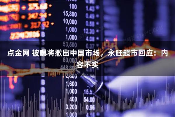 点金网 被曝将撤出中国市场，永旺超市回应：内容不实