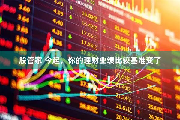 股管家 今起，你的理财业绩比较基准变了